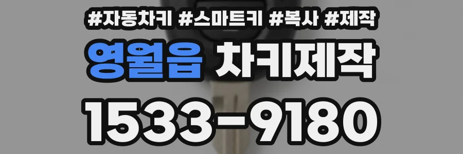 영월읍 차키제작