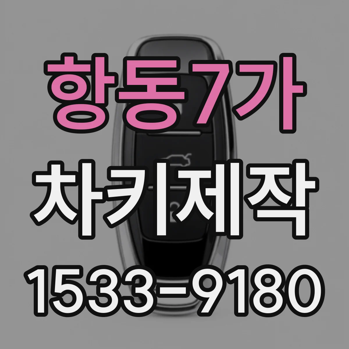 항동7가 차키제작