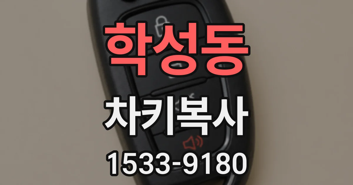 학성동 차키복사