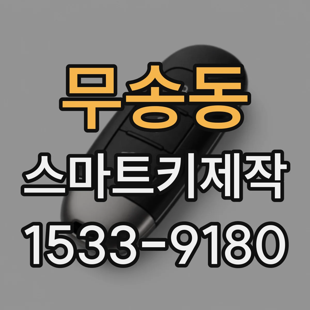 무송동 스마트키제작