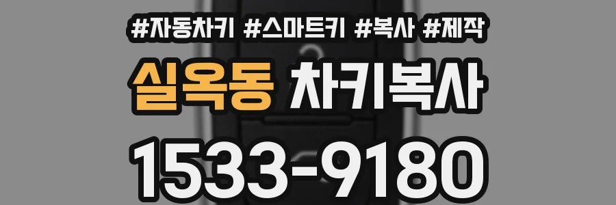 실옥동 차키복사