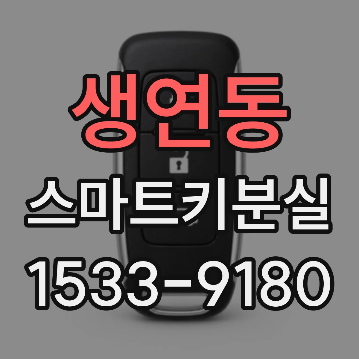 생연동 스마트키분실
