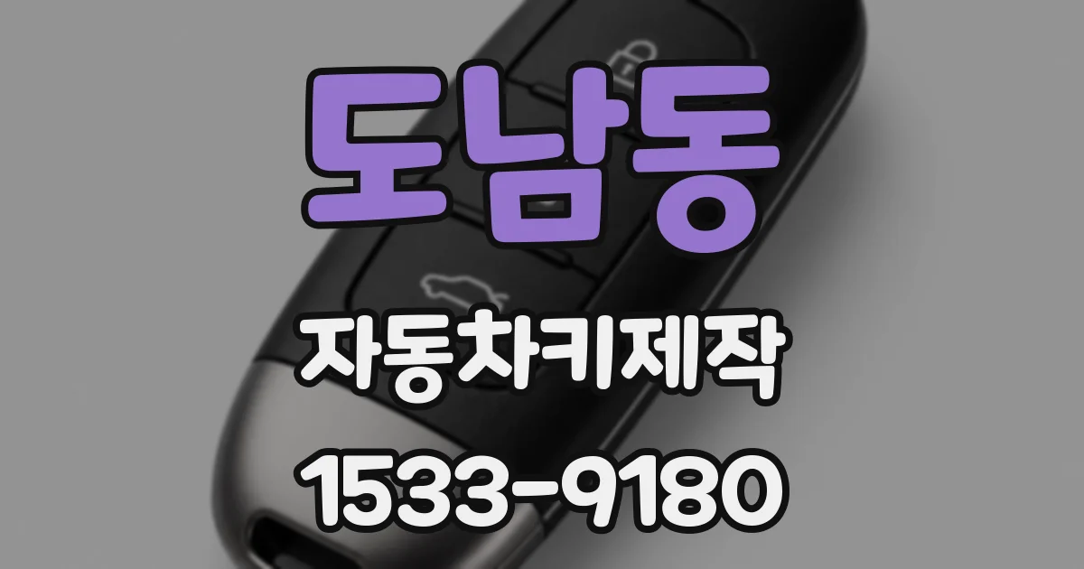 도남동 자동차키제작