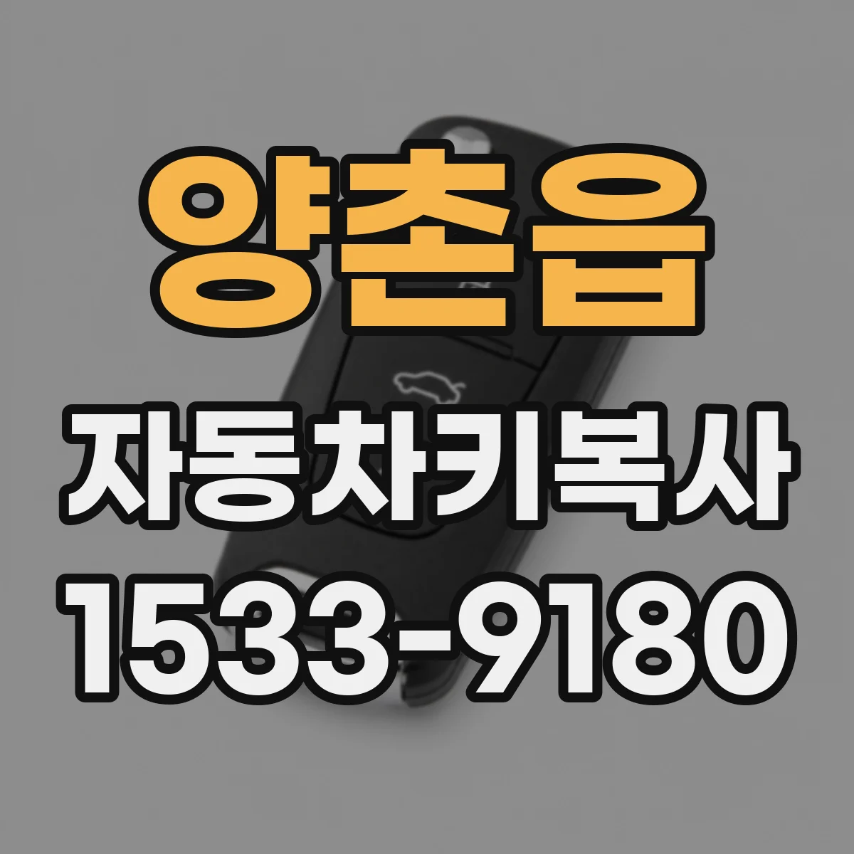 양촌읍 자동차키복사