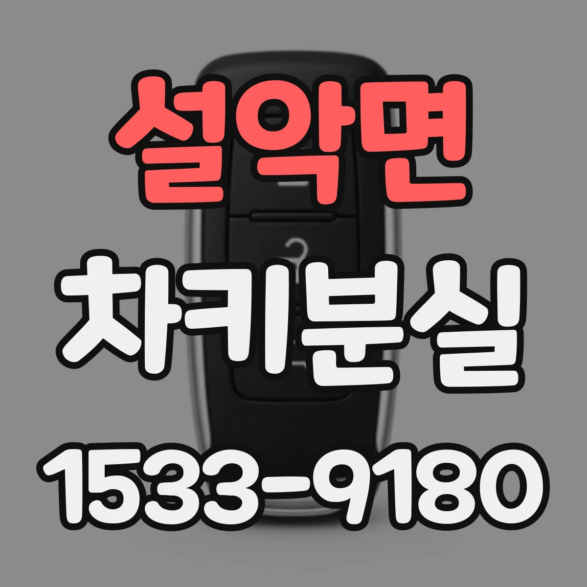 설악면 차키분실