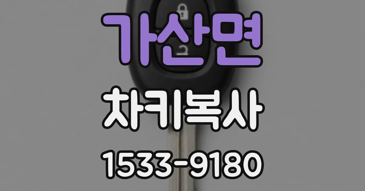 가산면 차키복사