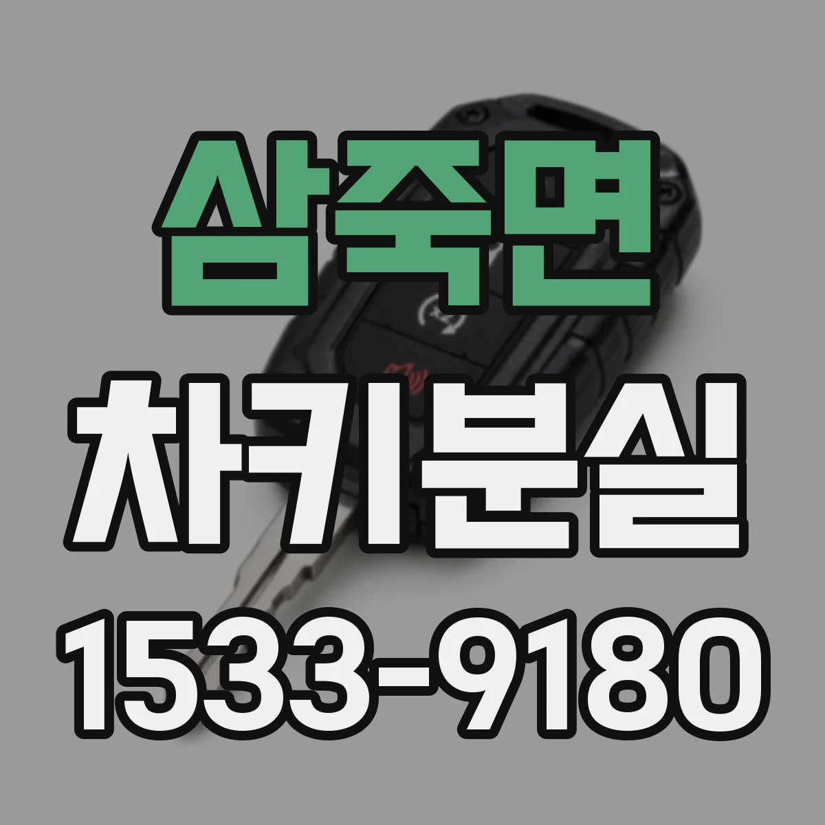 삼죽면 차키분실