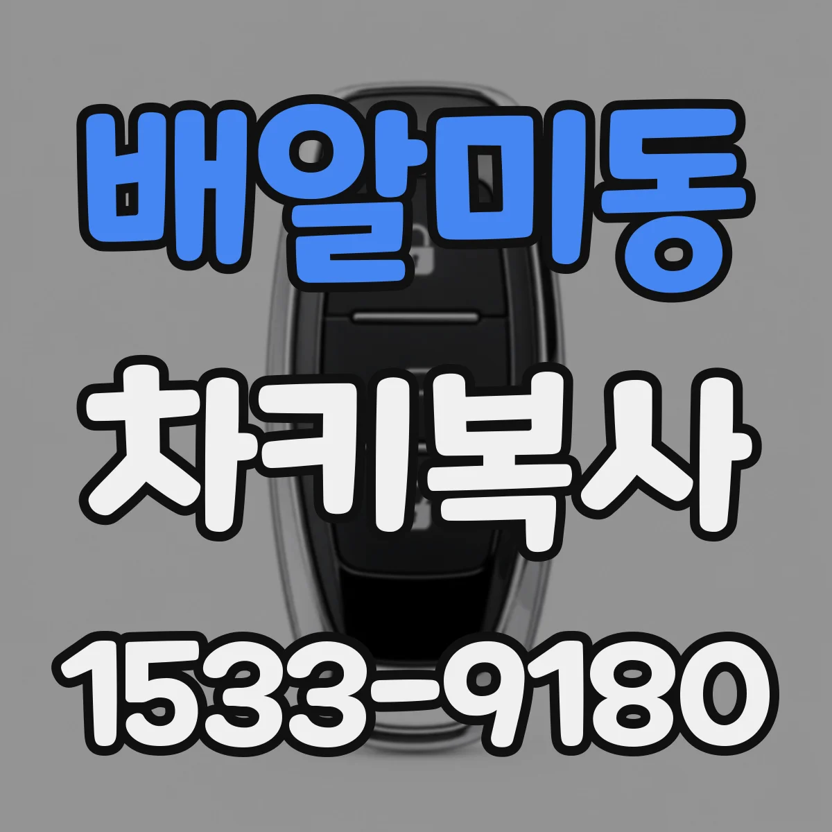 배알미동 차키복사