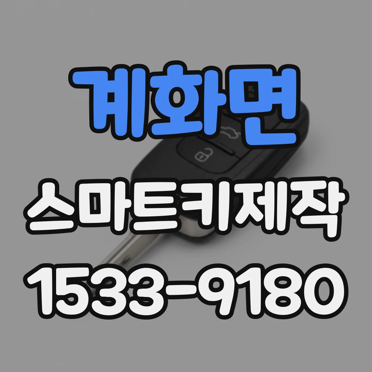 계화면 스마트키제작