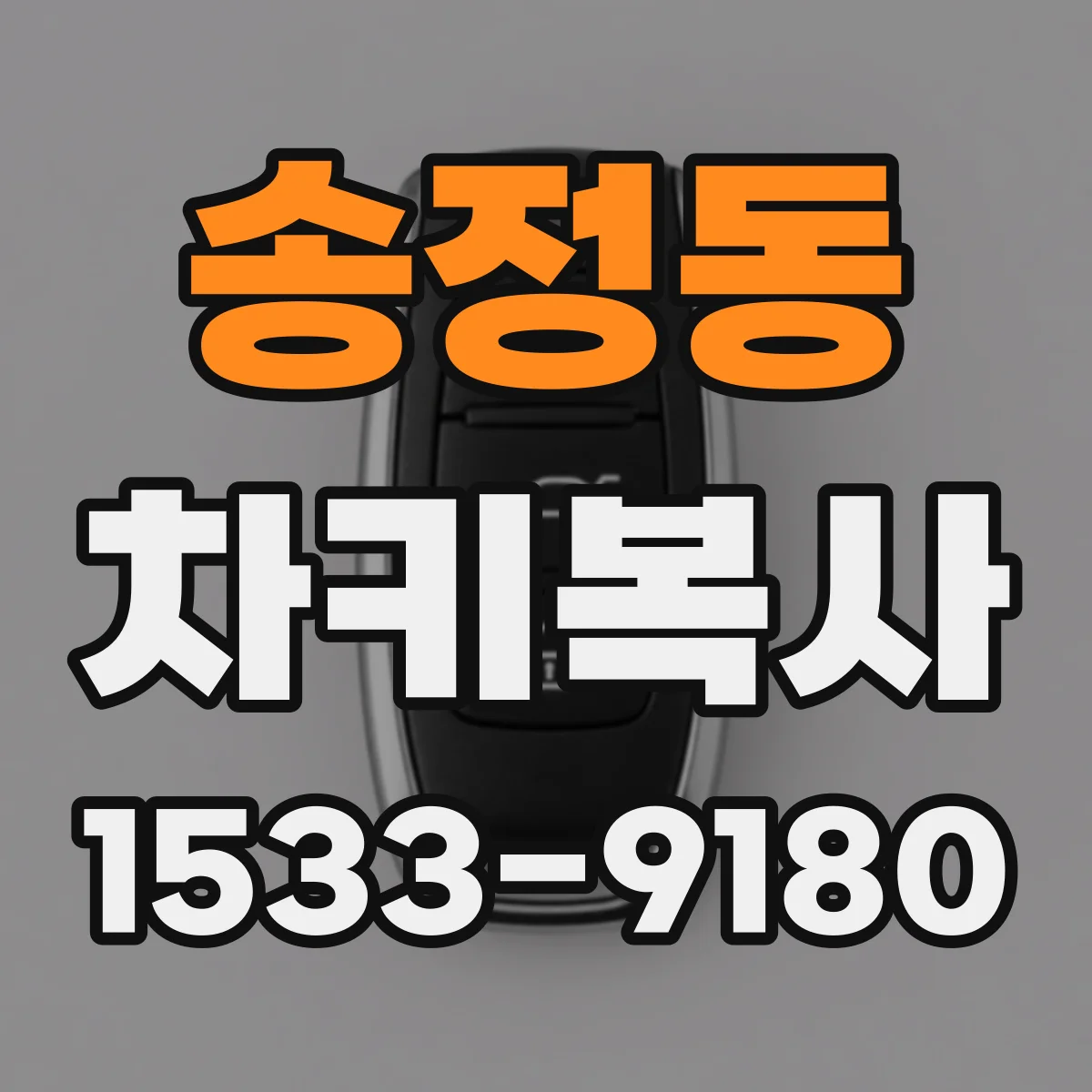 송정동 차키복사