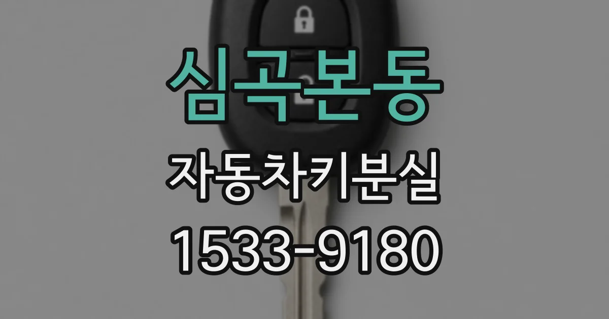 심곡본동 자동차키분실