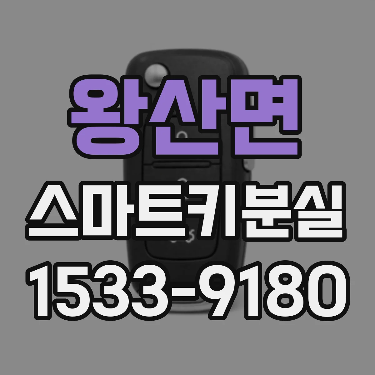 왕산면 스마트키분실