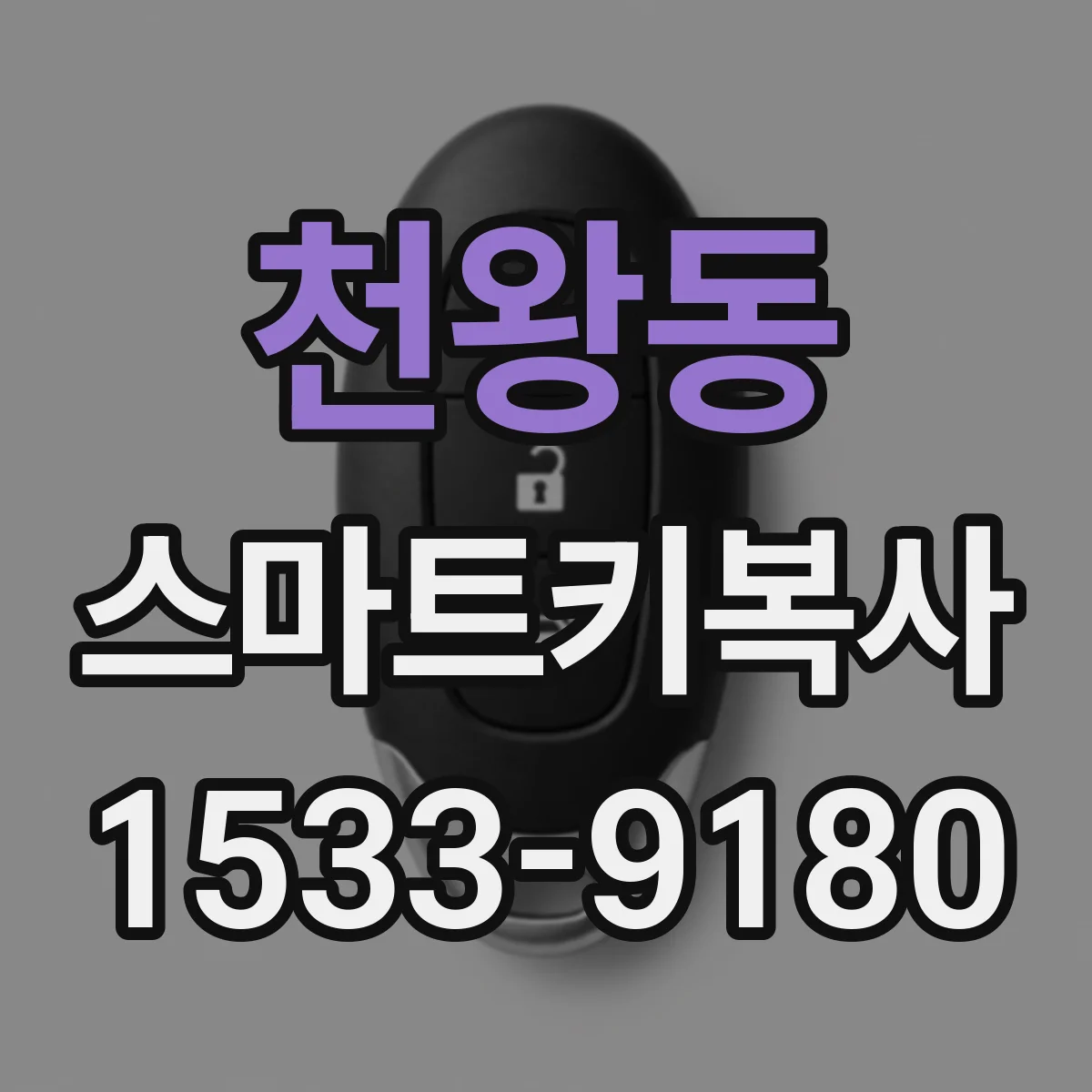 천왕동 스마트키복사