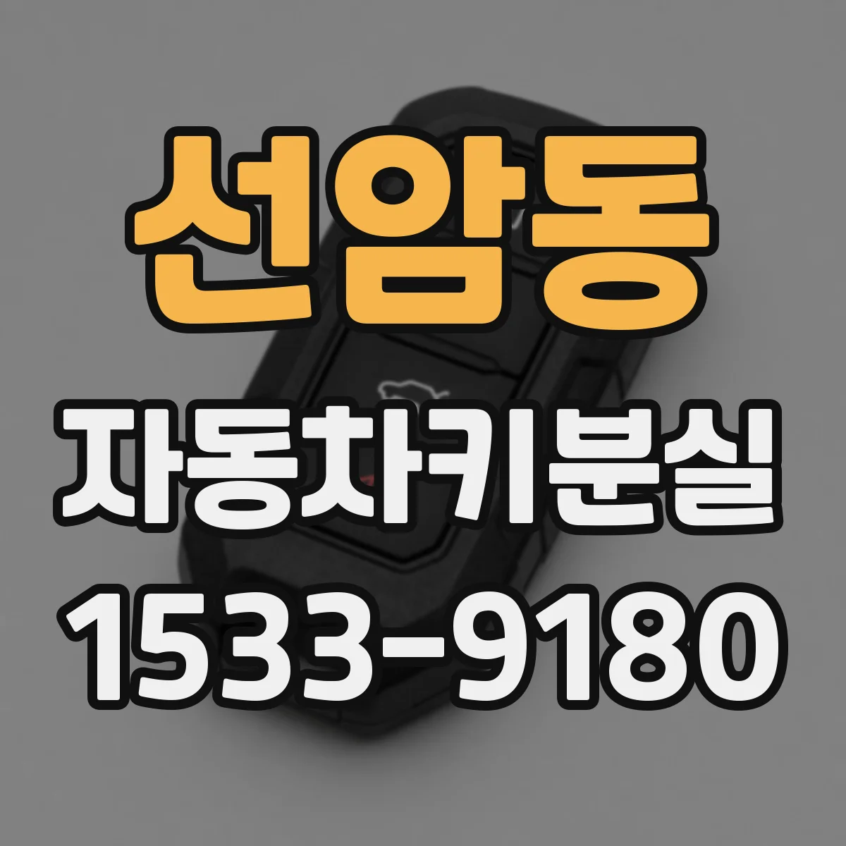 선암동 자동차키분실