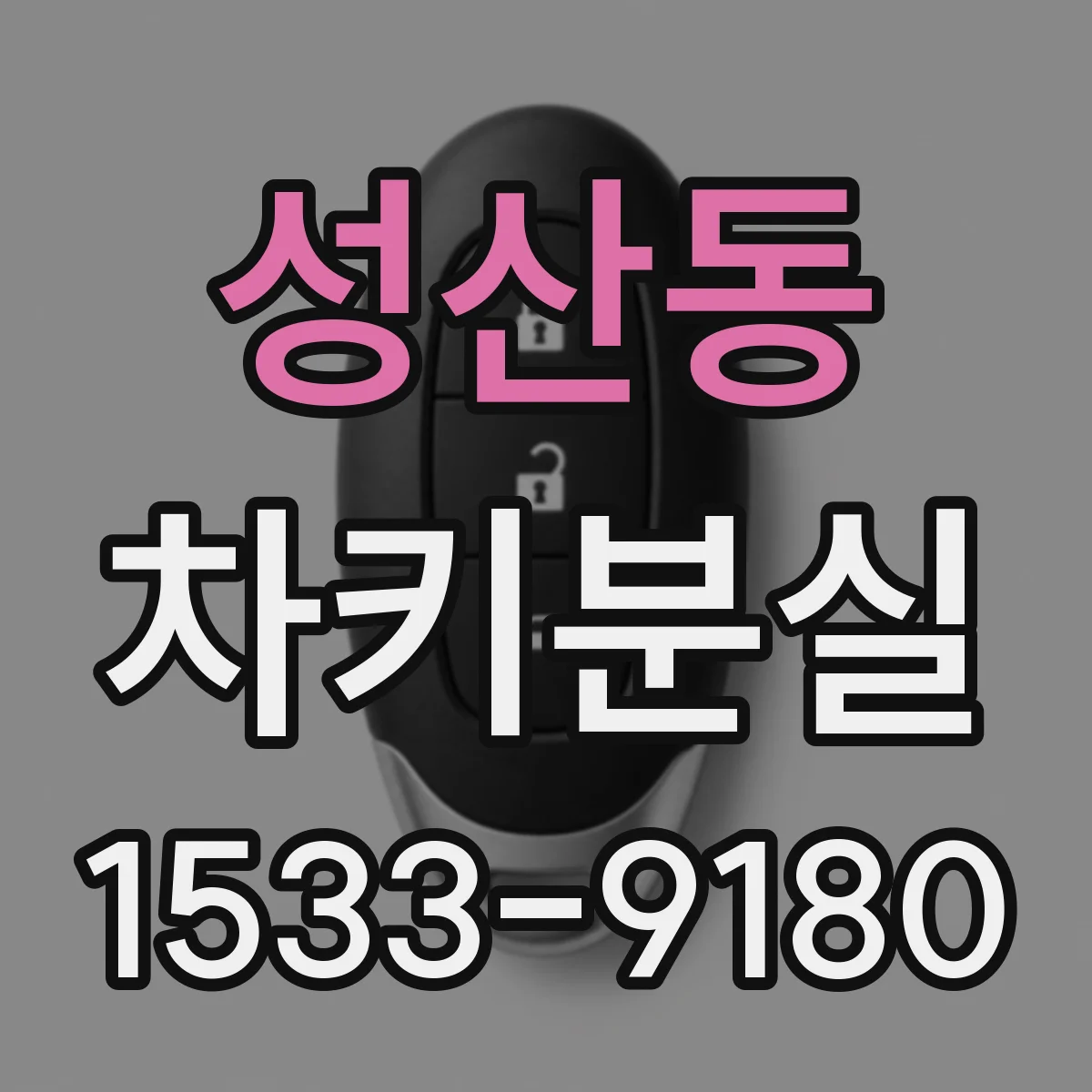 성산동 차키분실