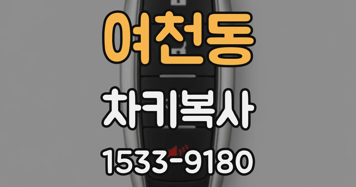 여천동 차키복사