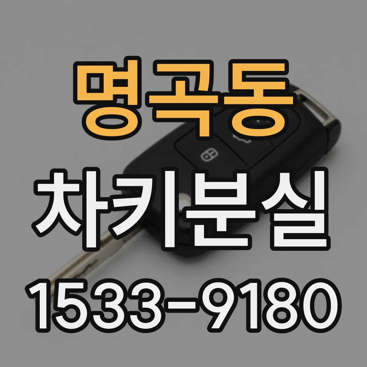 명곡동 차키분실