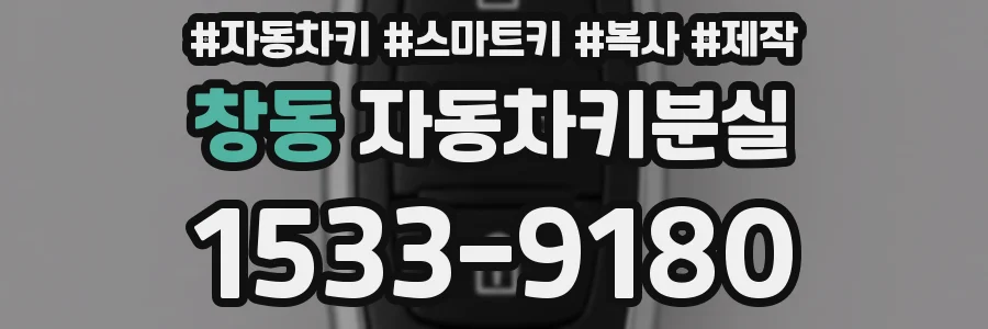 창동 자동차키분실