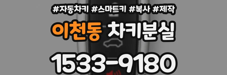 이천동 차키분실