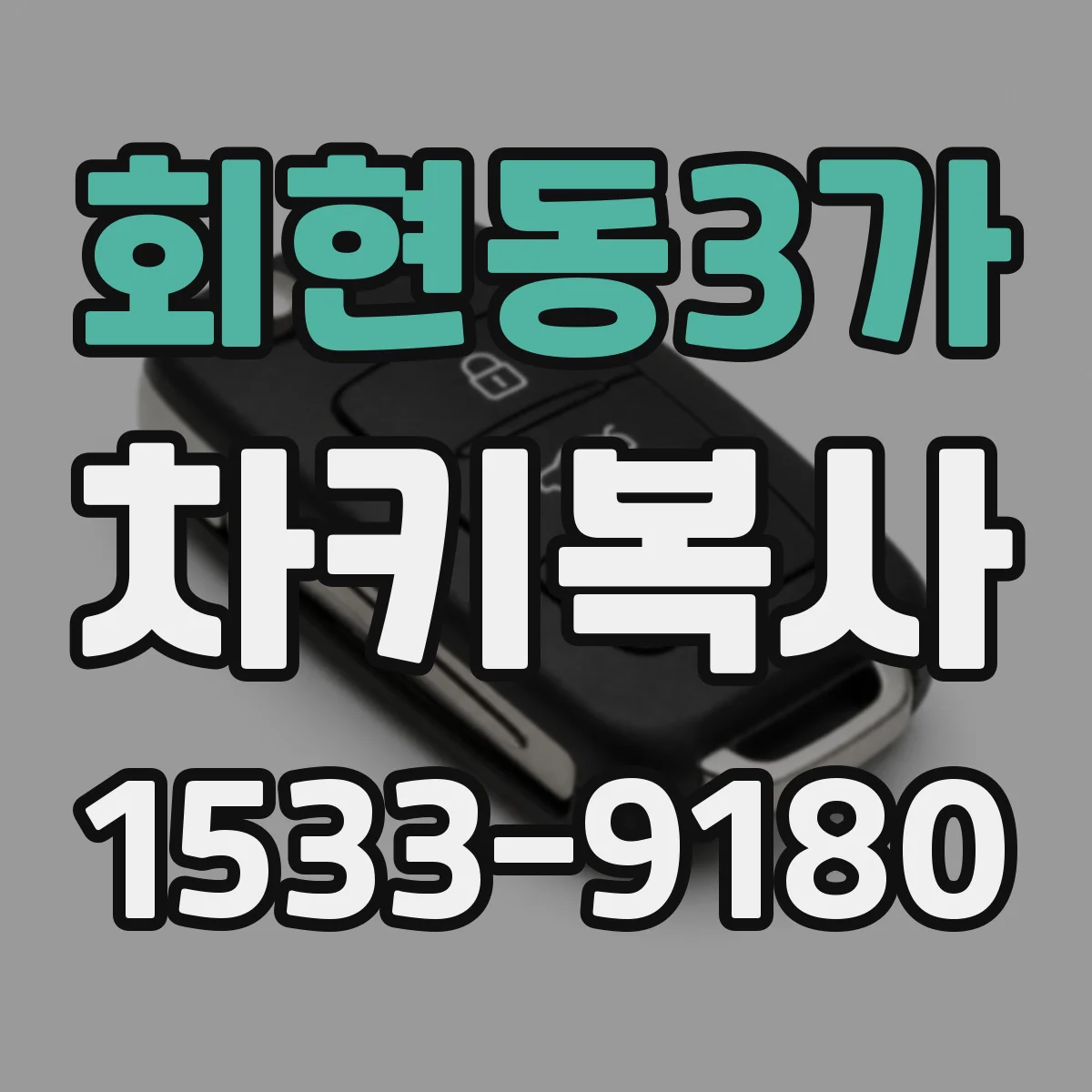 회현동3가 차키복사