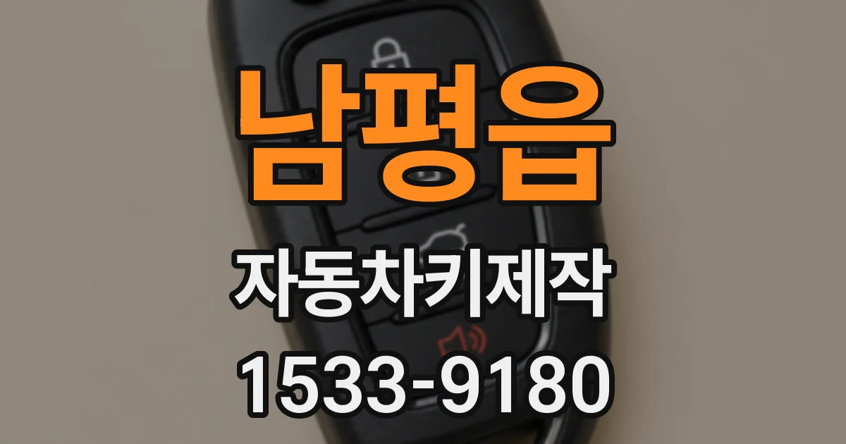 남평읍 자동차키제작