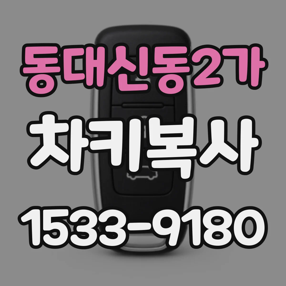 동대신동2가 차키복사
