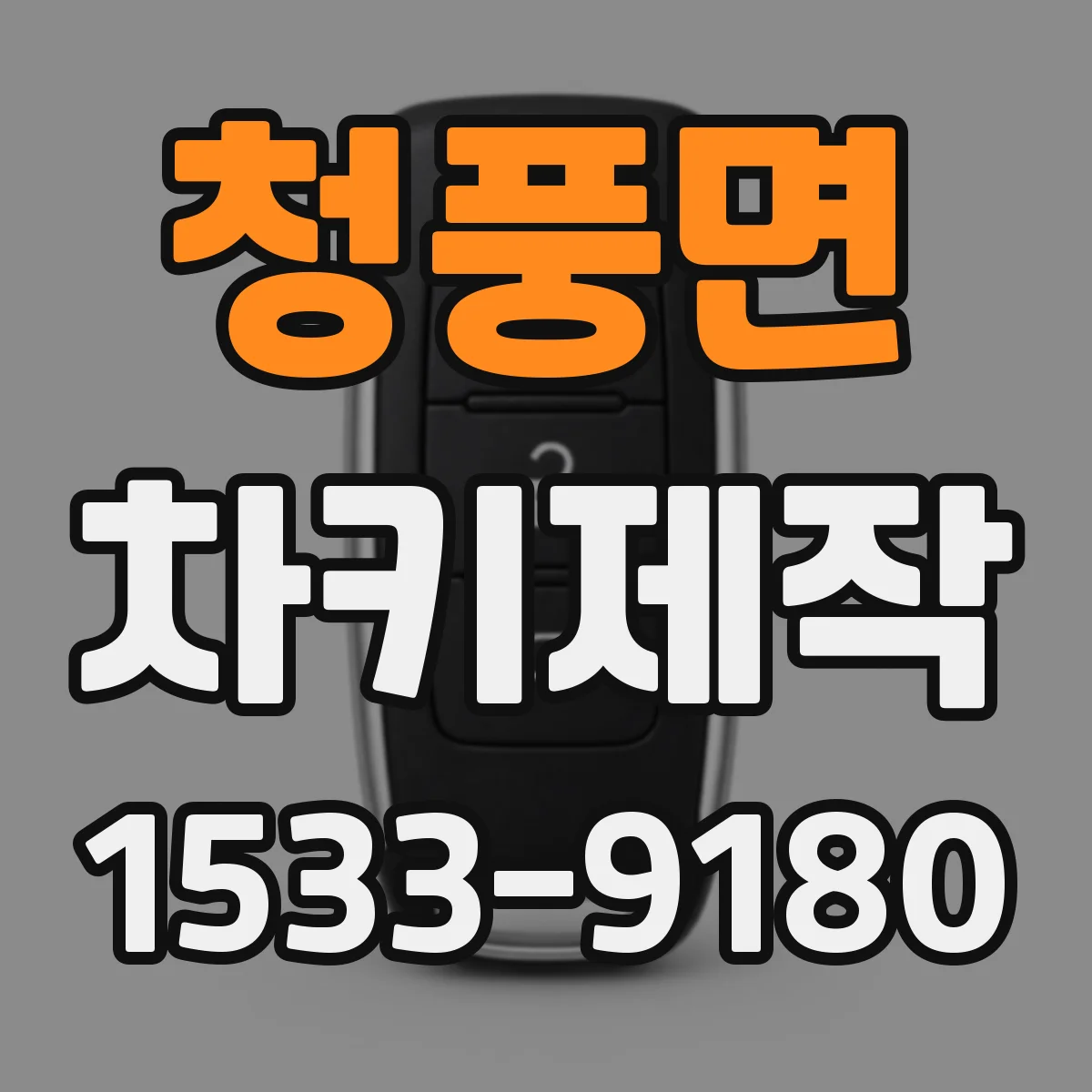 청풍면 차키제작