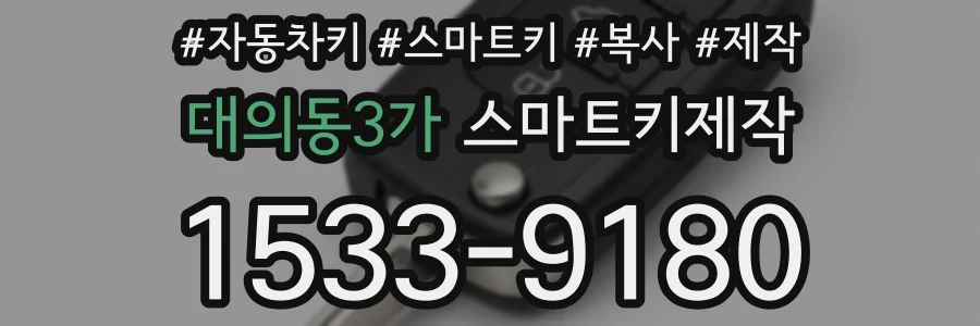 대의동3가 스마트키제작