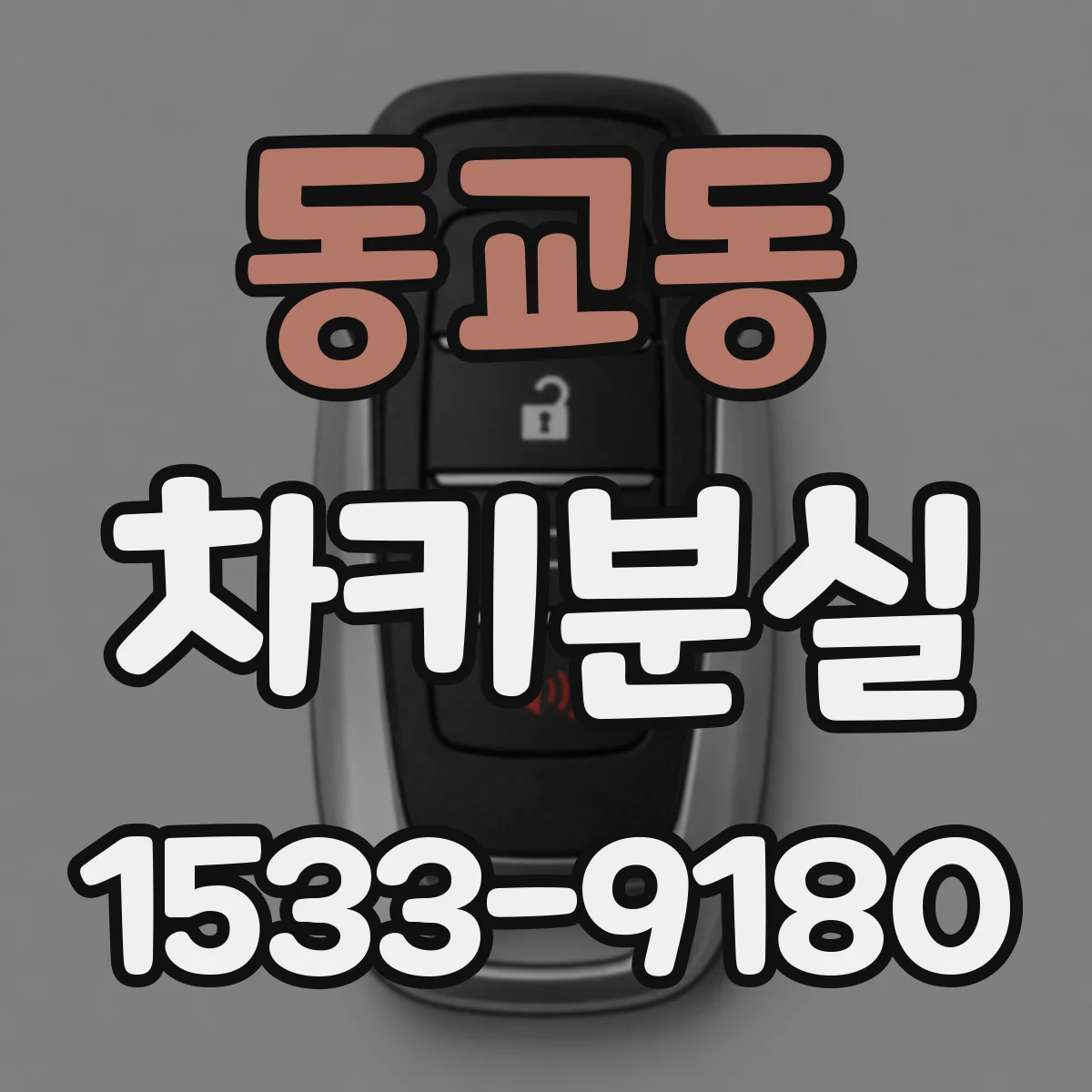 동교동 차키분실