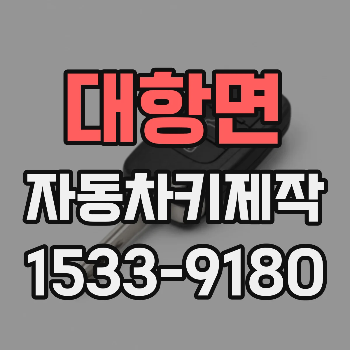 대항면 자동차키제작
