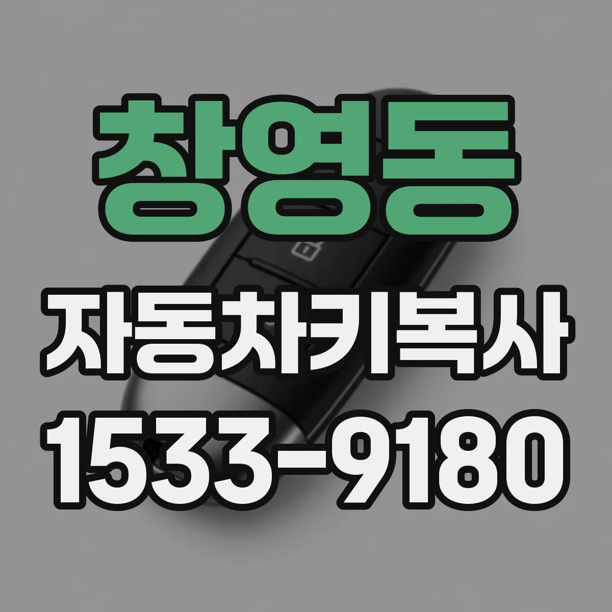 창영동 자동차키복사