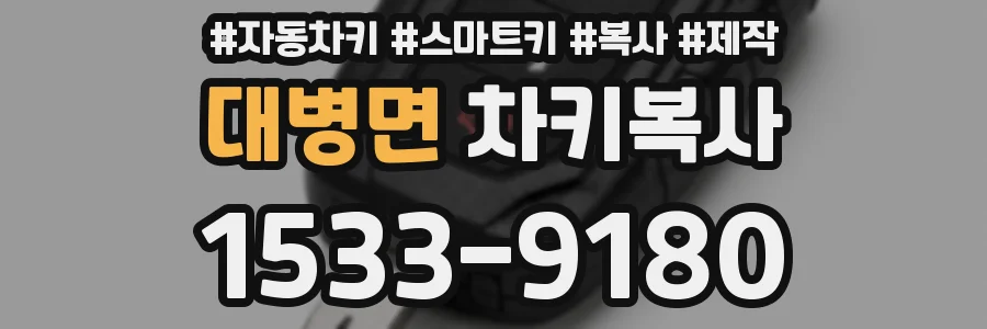 대병면 차키복사