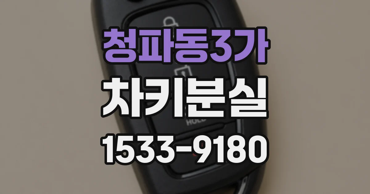 청파동3가 차키분실