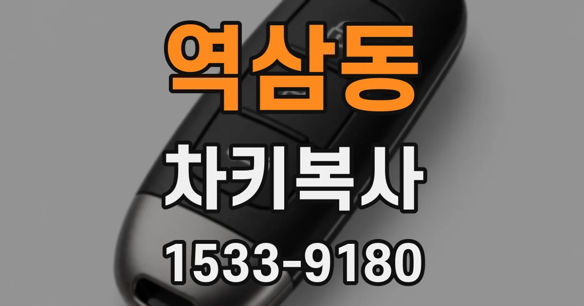 역삼동 차키복사