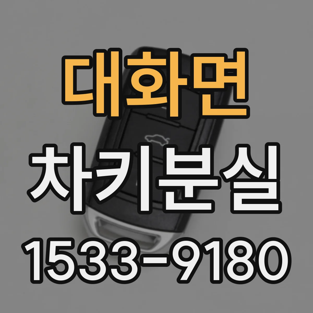 대화면 차키분실
