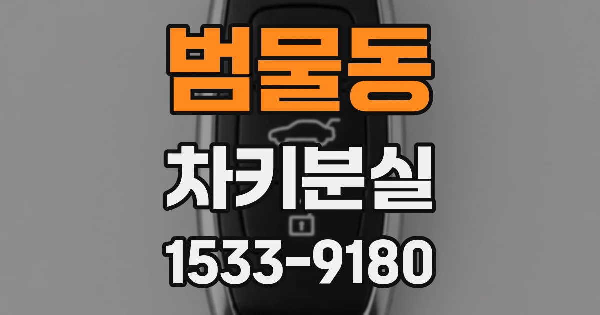 범물동 차키분실
