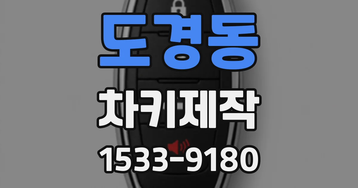 도경동 차키제작