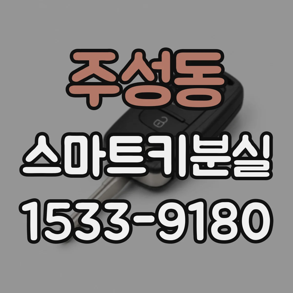 주성동 스마트키분실