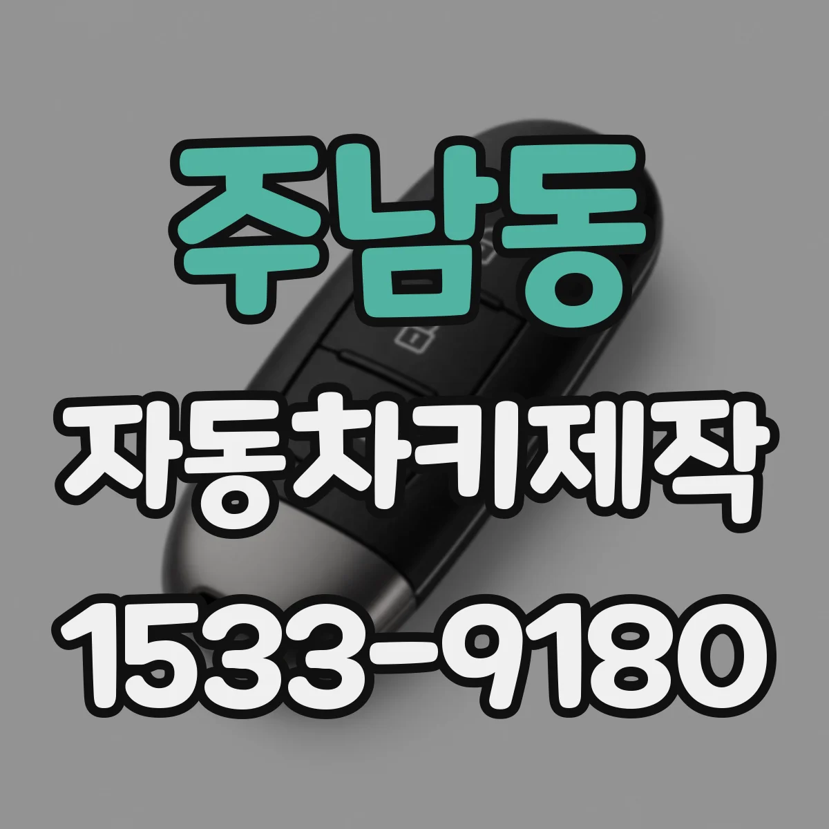 주남동 자동차키제작