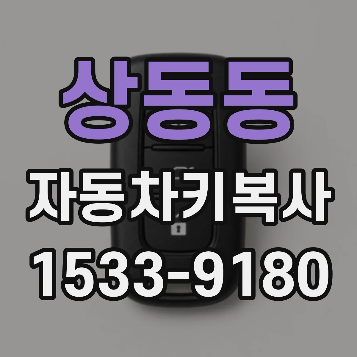 상동동 자동차키복사