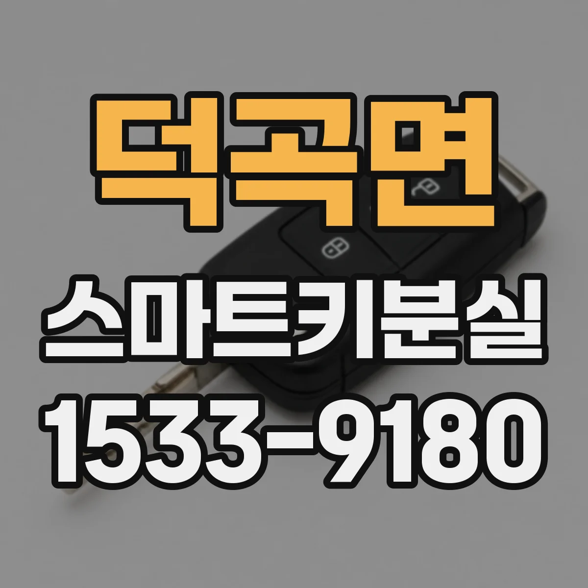덕곡면 스마트키분실