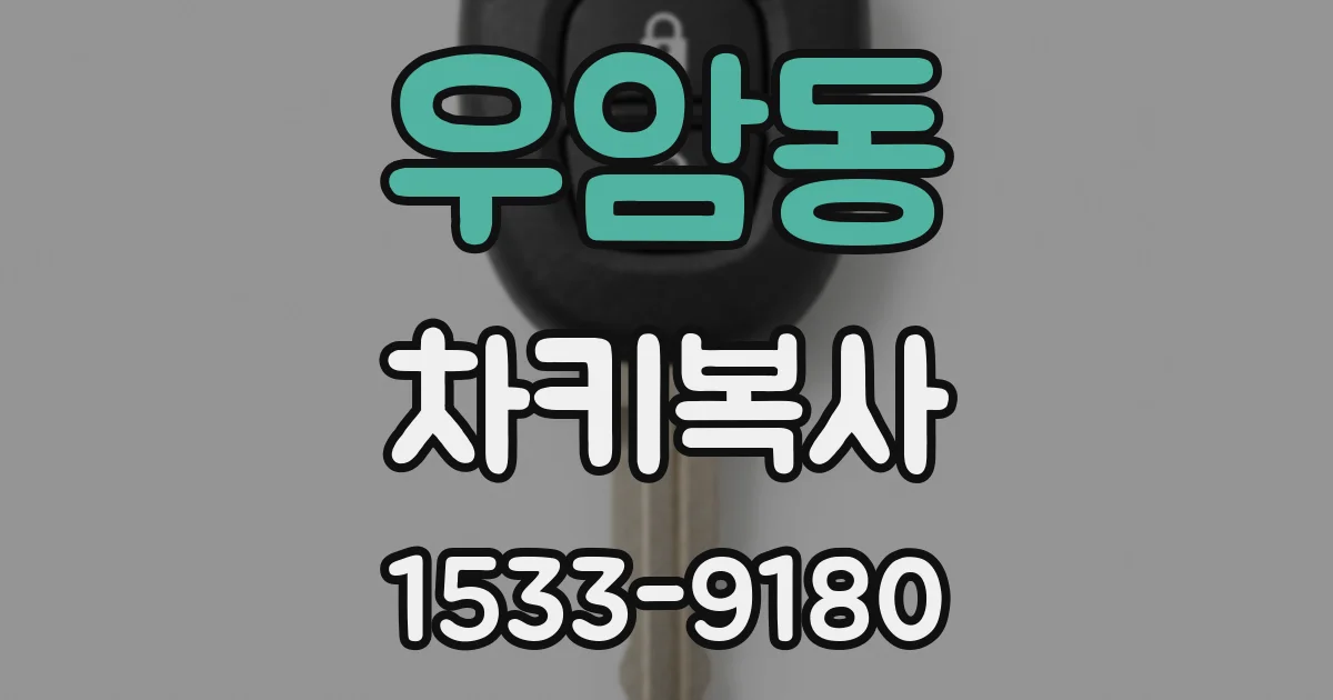 우암동 차키복사