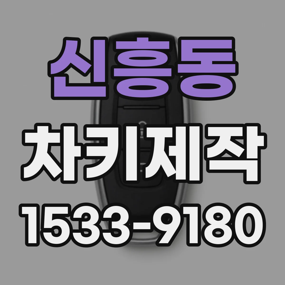 신흥동 차키제작