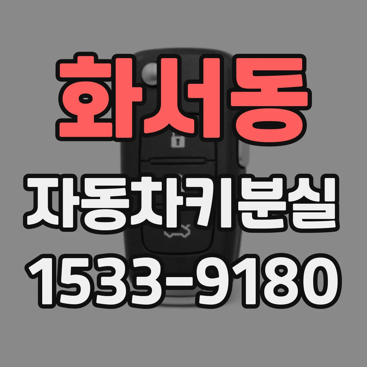 화서동 자동차키분실