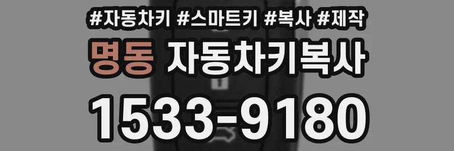명동 자동차키복사