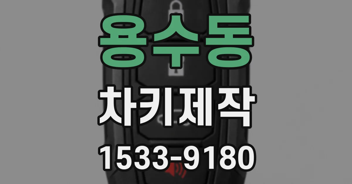 용수동 차키제작