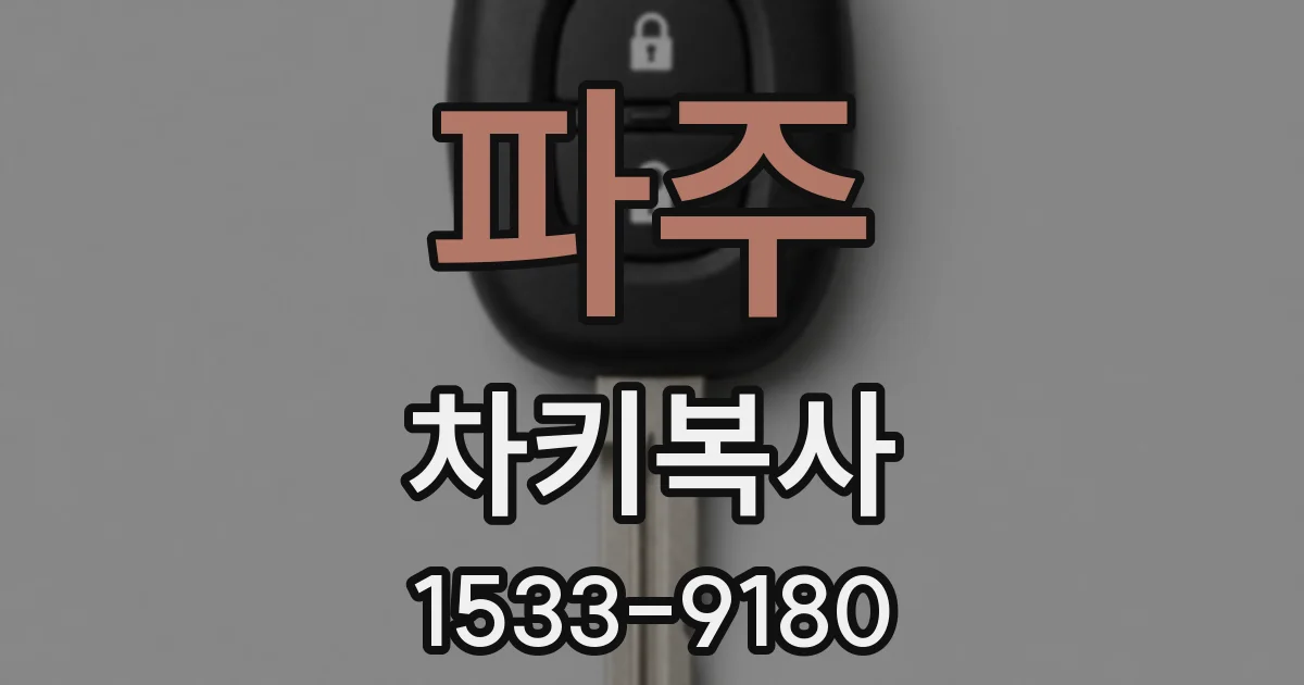 파주 차키복사