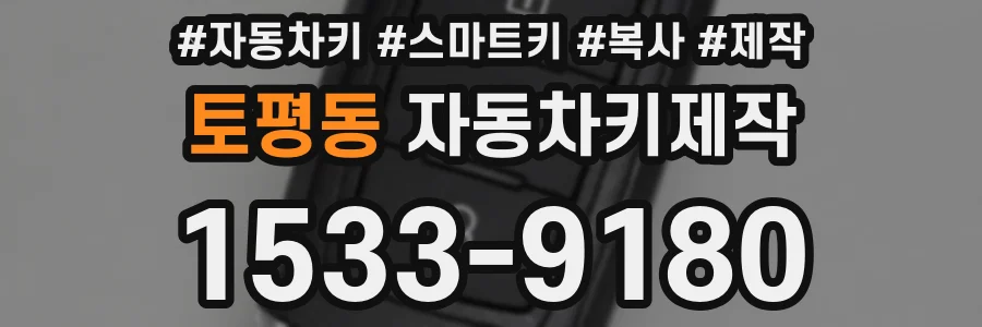 토평동 자동차키제작