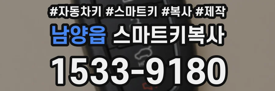 남양읍 스마트키복사