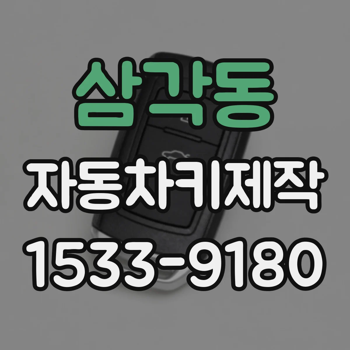 삼각동 자동차키제작 리모컨은 있는데 키칩이 없을 때 점검 절차